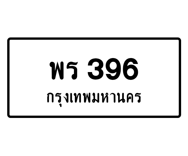 พร 396