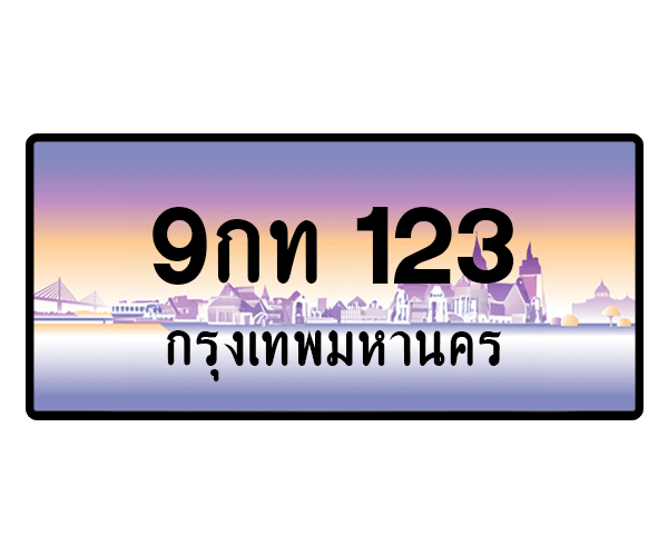 9กท 123