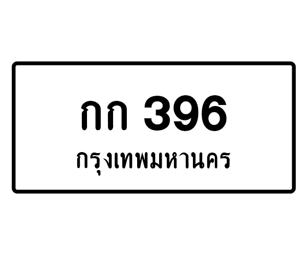 กก 396