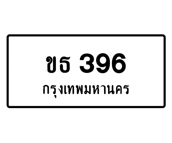 ขธ 396