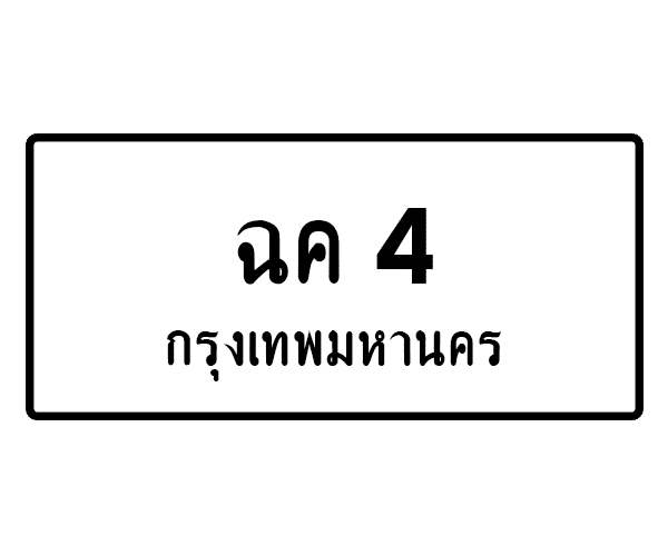 ฉค 4