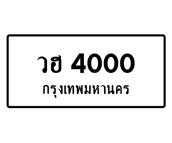 วฮ 4000
