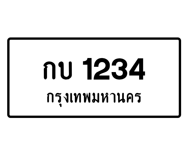 กบ 1234