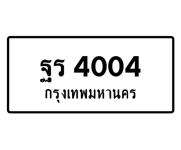 ฐร 4004