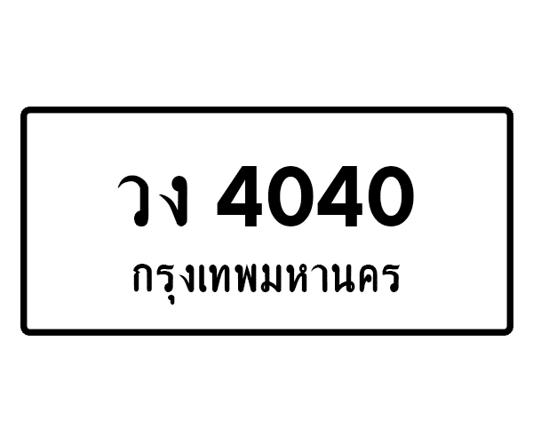วง 4040