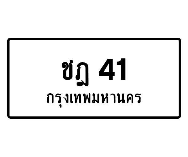 ชฎ 41