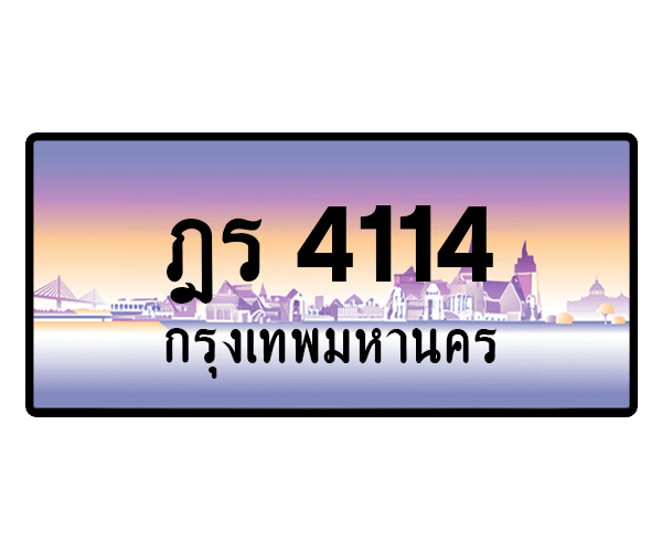 ฎร 4114