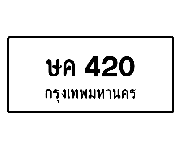 ษค 420