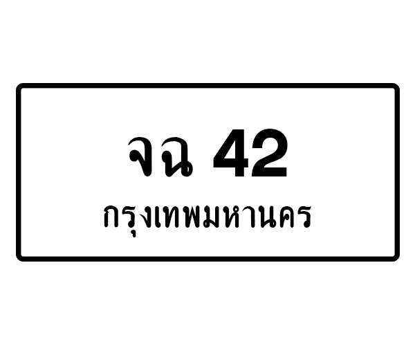 จฉ 42