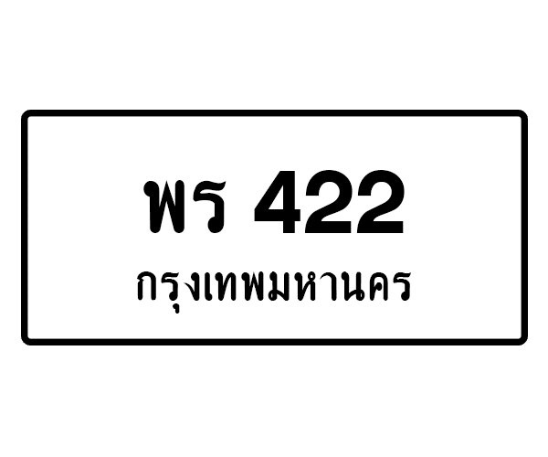พร 422