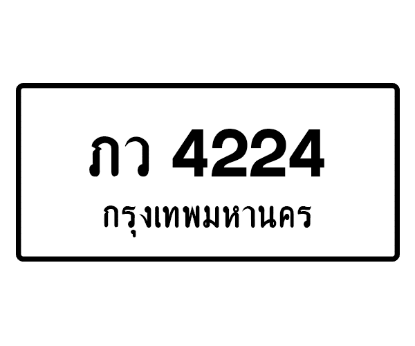 ภว 4224
