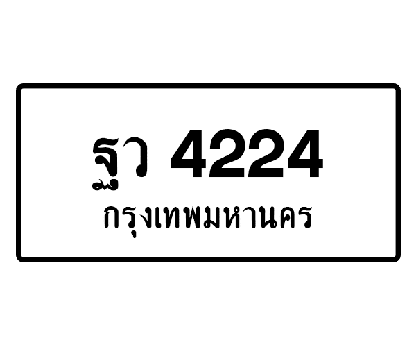 ฐว 4224