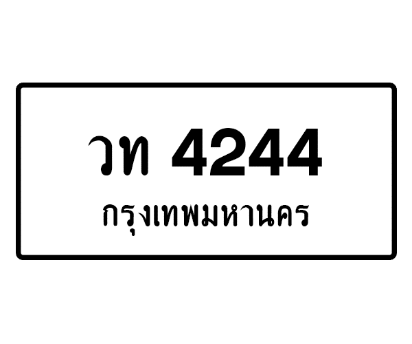วท 4244