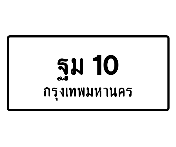 ฐม 10
