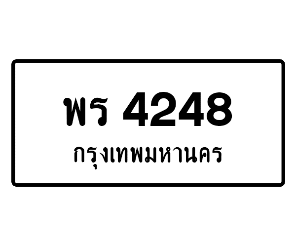 พร 4248