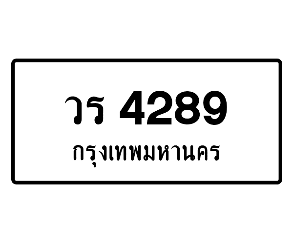 วร 4289