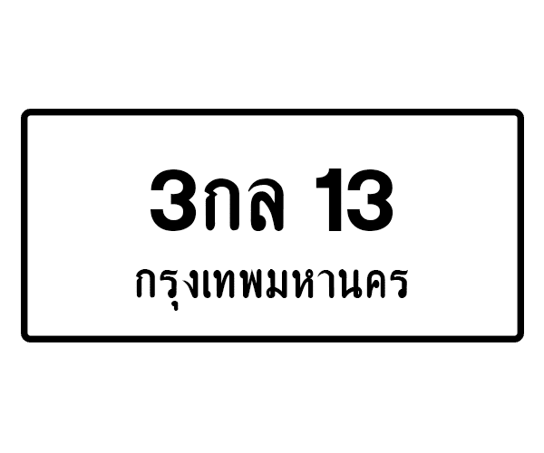 3กล 13