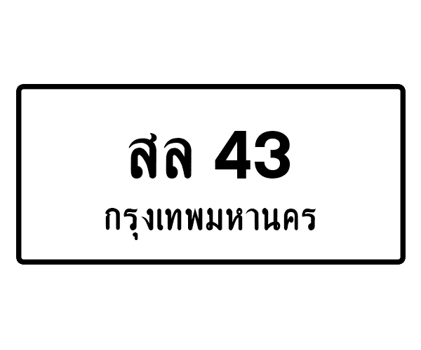 สล 43