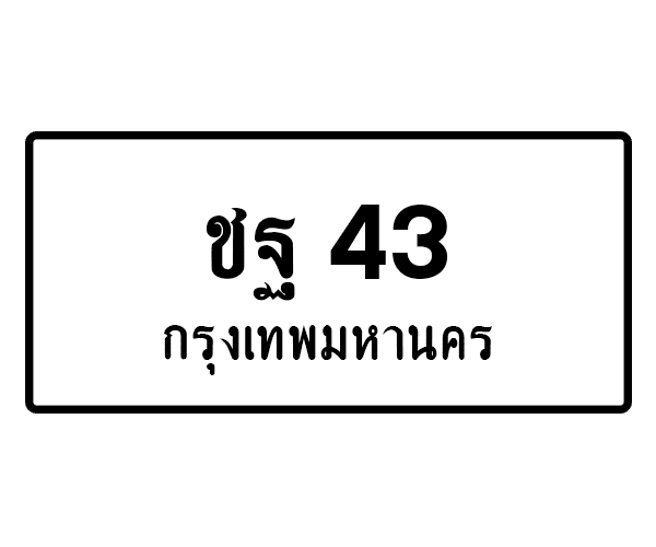 ชฐ 43