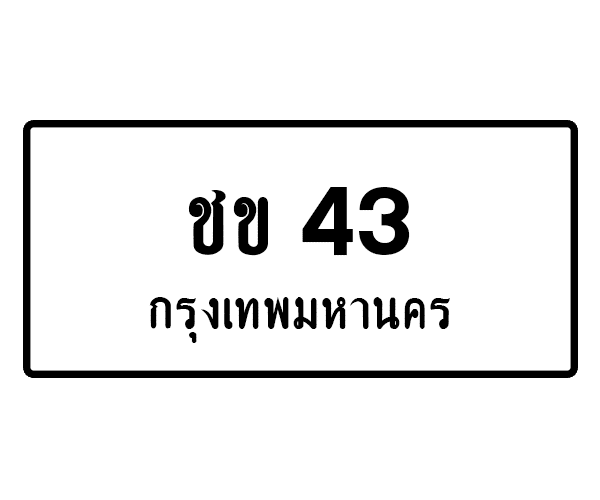 ชข 43