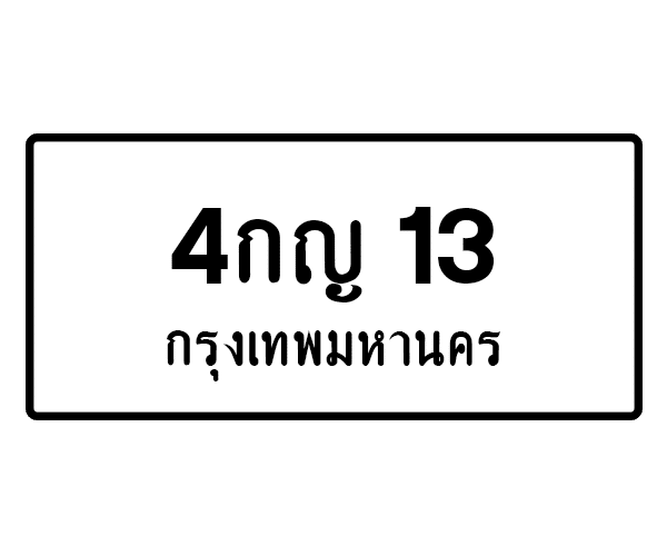 4กญ 13