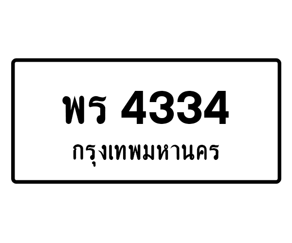 พร 4334