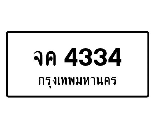 จค 4334
