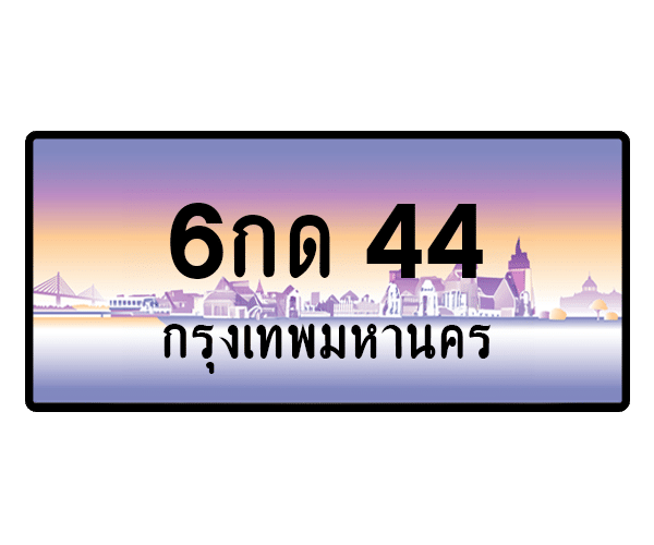 6กด 44