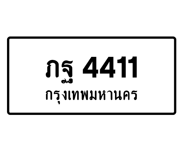 ภฐ 4411