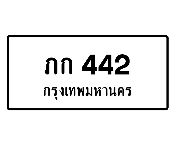 ภก 442