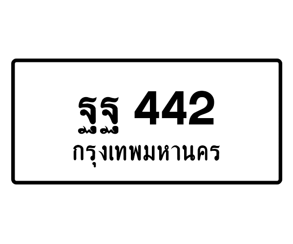 ฐฐ 442
