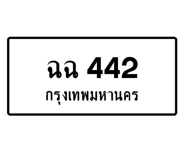 ฉฉ 442