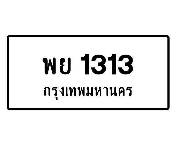 พย 1313