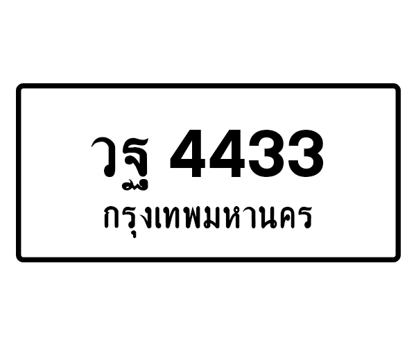 วฐ 4433