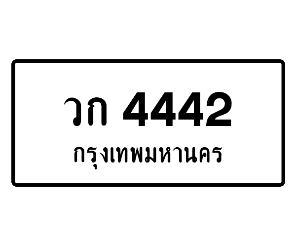 วก 4442