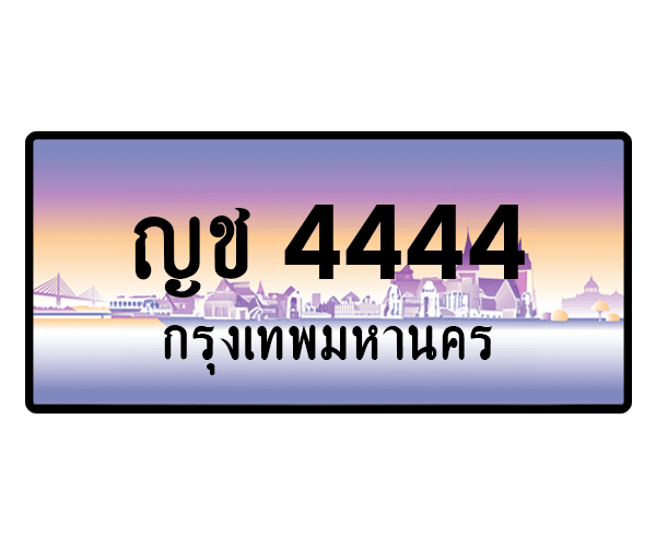 ญช 4444