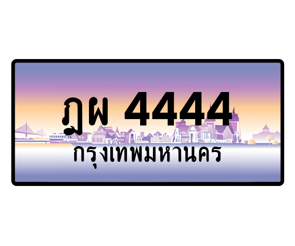 ฎผ 4444