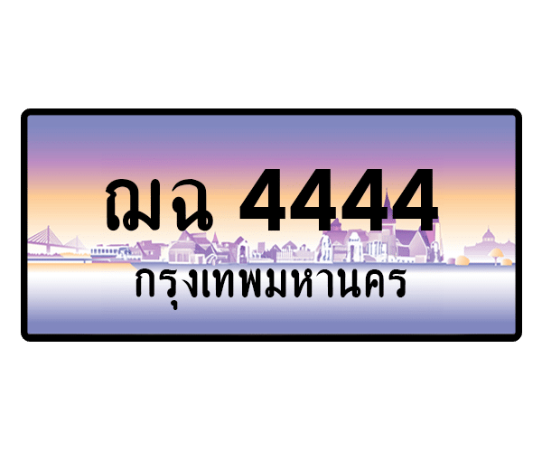 ฌฉ 4444