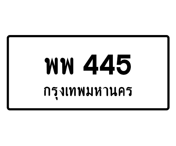 พพ 445