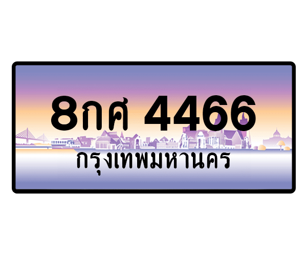8กศ 4466