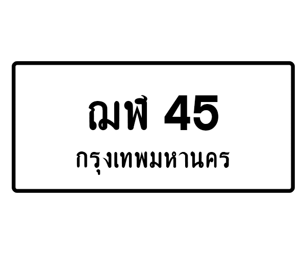 ฌฬ 45