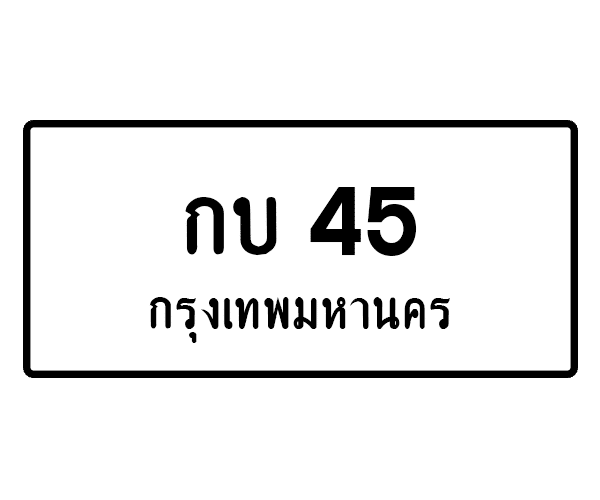กบ 45