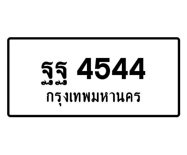 ฐฐ 4544
