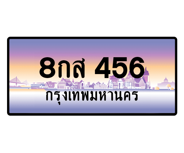 8กส 456