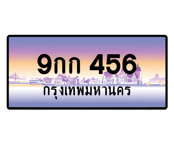 9กก 456