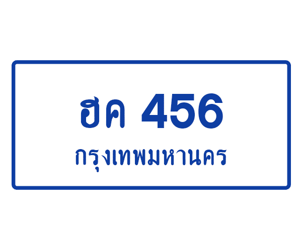 ฮค 456