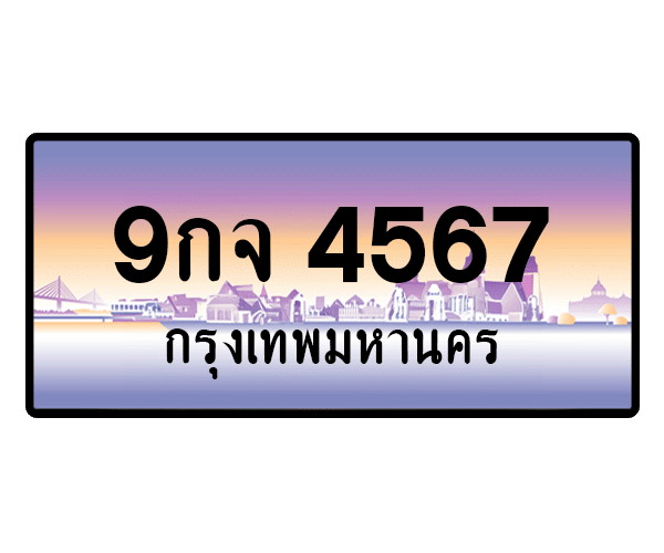 9กจ 4567