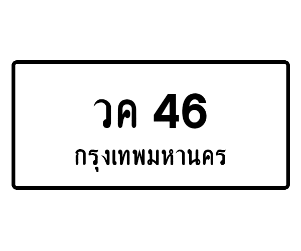 วค 46