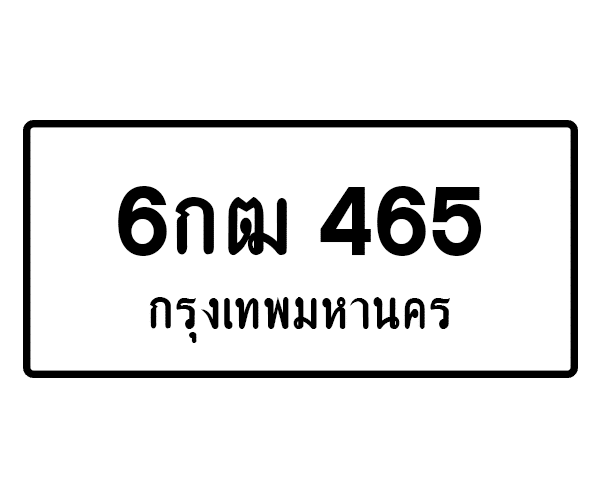 6กฒ 465