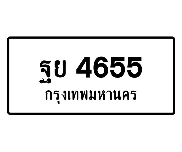ฐย 4655